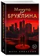 Минута до Бруклина - фото 3