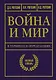 Война и мир в терминах и определениях. Военный словарь - фото 1