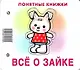 Все о зайке. Книжка на картоне + методичка для родителей (для детей 0-2 лет) - фото 1