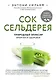 Сок сельдерея. Природный эликсир энергии и здоровья - фото 1