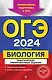 ОГЭ-2024. Биология. Тематические тренировочные задания - фото 1