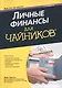 Личные финансы для чайников, 5-е издание - фото 1