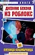 Дневник Бекона из Роблокс. Пятница-кошмарница. Книга 3 - фото 1