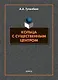 Кольца с существенным центром : монография - фото 1