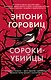 Сороки-убийцы - фото 1