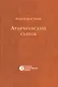 Аракчеевский сынок - фото 1