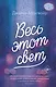 Весь этот свет - фото 1