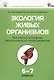 Экология живых организмов. 6 - 7 классы. Практикум с основами экологического проектирования. ФГОС - фото 1