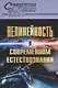 Нелинейность в современном естествознании - фото 1