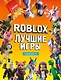 Лучшие игры Roblox Неофициальный гид - фото 1
