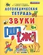 Звуки [Ш], [Ж]. Логопедическая тетрадь. Для детей 4+. ФГОС ДО - фото 1