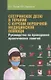 Сестринское дело в терапии с курсом первичной медицинской помощи. Руководство по проведению практиче - фото 1