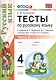 Тесты по русскому языку. 4 класс. В 2 частях. Часть 2 : к учебнику В.П. Канакиной, В.Г. Горецкого. ФГОС (к новому учебнику) - фото 1