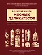 Большая книга мясных деликатесов - фото 1