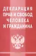 Декларация прав и свобод человека и гражданина. - фото 1