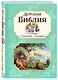 Детская Библия в изложении Княгини Львовой - фото 3