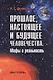Прошлое, настоящее и будущее человечества. Мифы и реальность - фото 1
