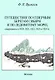 Путешествие по северным берегам Сибири и по Ледовитому морю, совершенное в 1820,1821,1822,1823 и 1824 гг. - фото 1