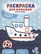 Быстрые машинки:книжка-раскраска - фото 1