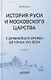История Руси и Московского царства с древнейших времен до конца XVII века: учебник для всех уровней проф.истор.обр. - фото 1