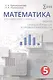 Математика. 5 класс. Задачи, самостоятельные и проверочные работы. Учебное пособие - фото 1