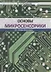 Основы микросенсорики - фото 1