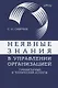 Неявные знания в управлении организацией. Гуманитарный и технический аспекты - фото 1