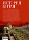 История Китая. Императорские династии, общественное устройство, войны и культурные традиции с древних времен до XIX века - фото 2