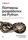 Паттерны разработки на Python: TDD, DDD и событийно-ориентированная архитектура - фото 1
