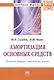 Амортизация основных средств: вопросы теории и методики учета - фото 1