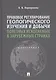 Правовое регулирование геологического изучения и добычи полезных ископаемых в зарубежных странах. Монография - фото 1