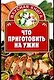 Что приготовить на ужин - фото 1