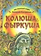 Колюша - Фыркуша - фото 1