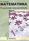 Математика. 1 класс. Поурочное планирование. Часть 1 - фото 1