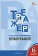 Тренажер по русскому языку. 6 класс. Орфография - фото 1