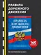Правила дорожного движения по состоянию на 2026 г. - фото 4