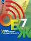 Основы безопасности жизнедеятельности. 7 класс. Учебник. ФГОС 2021 - фото 1