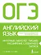 ОГЭ. Английский язык. Интервью, монолог, письмо: расширение словарного запаса - фото 1