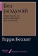 Без раздумий: Скрытые силы, заставляющие нас покупать - фото 1