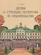 Детям о Стрельне, Петергофе и Ораниенбауме - фото 1