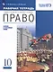 Право. 10 кл. Рабочая тетрадь к учебнику А.Ф. Никитина, Т.И. Никитиной. Базовый и углубленный уровень - фото 3