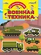 Военная техника - фото 1