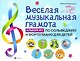 Веселая музыкальная грамота:альбом №1 по сольфеджио и фортепиано для детей - фото 1