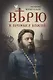 Верю в Промысл Божий - фото 1
