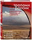 Тропами России. Самые впечатляющие пешеходные маршруты - фото 3