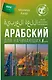 Арабский для начинающих - фото 1