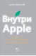 Внутри Apple. Как работает одна из самых успешных и закрытых компаний мира - фото 2
