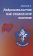 Добровольчество как социальное явление - фото 1
