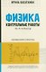 Физика. 10-11 классы. Контрольные работы. Колебания и волны - фото 1