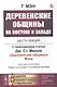 Деревенские общины на Востоке и Западе: Шесть лекций. С приложением статьи Дж.Ст.Милля "Деревенские общины" Мэна - фото 1